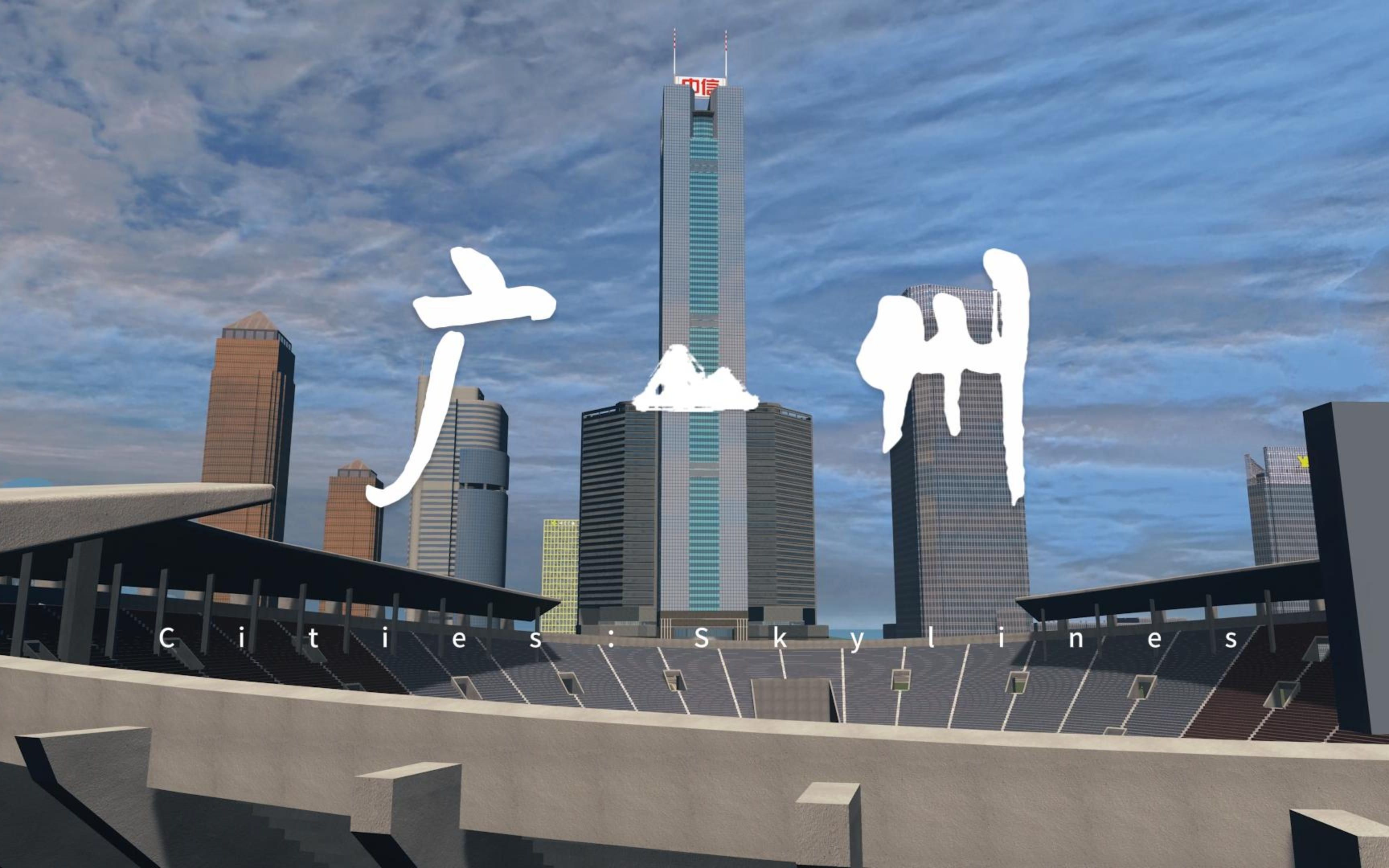 【都市天际线】一分半带你走一遍广州华南快速