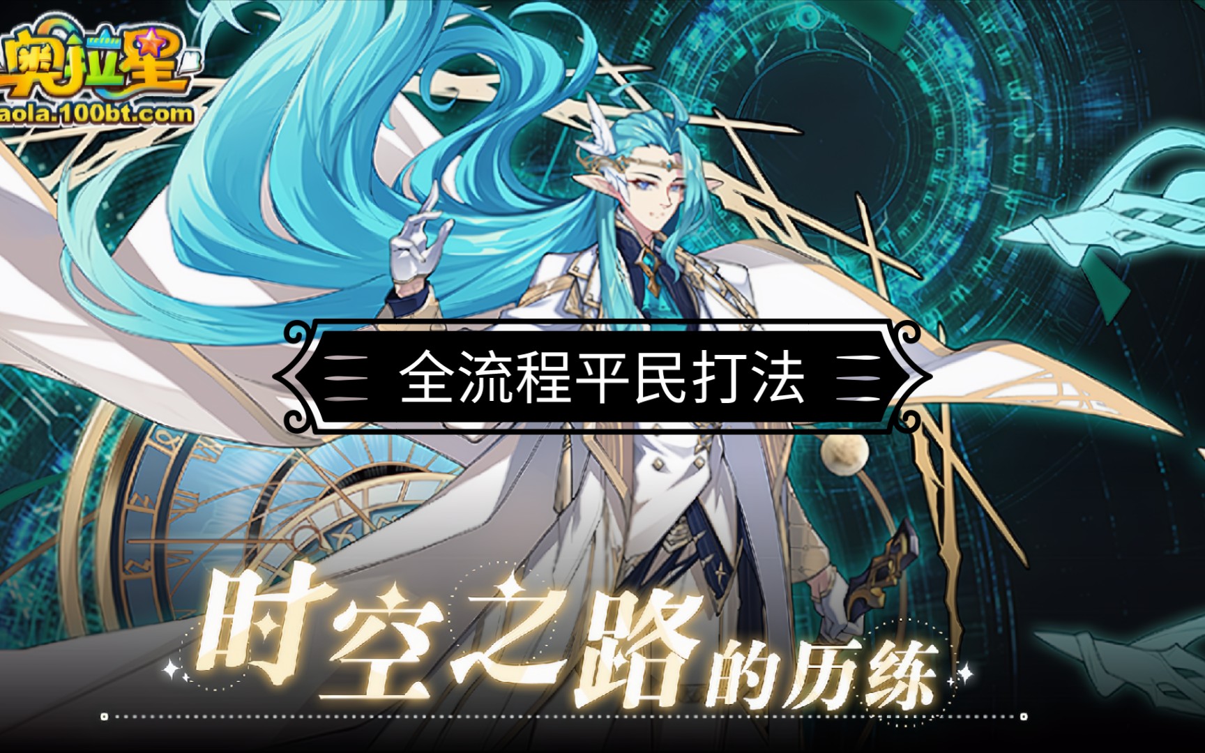 奥拉星超界领域时空王全流程平民打法
