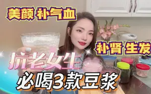 Download Video: 抗老女生必喝的3款豆浆搭配食谱|养卵巢气血