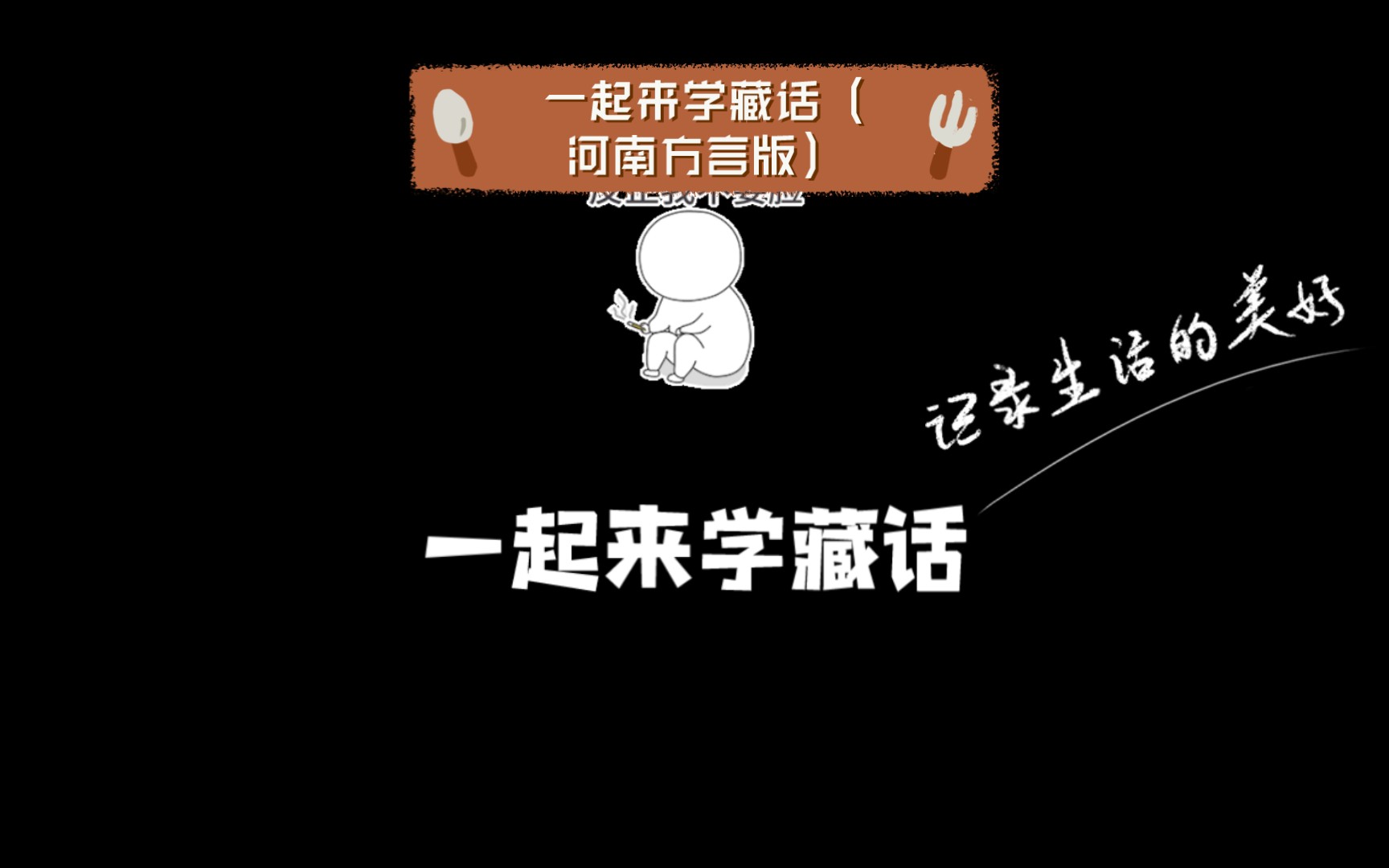 一起来学藏话(河南方言版)哔哩哔哩bilibili