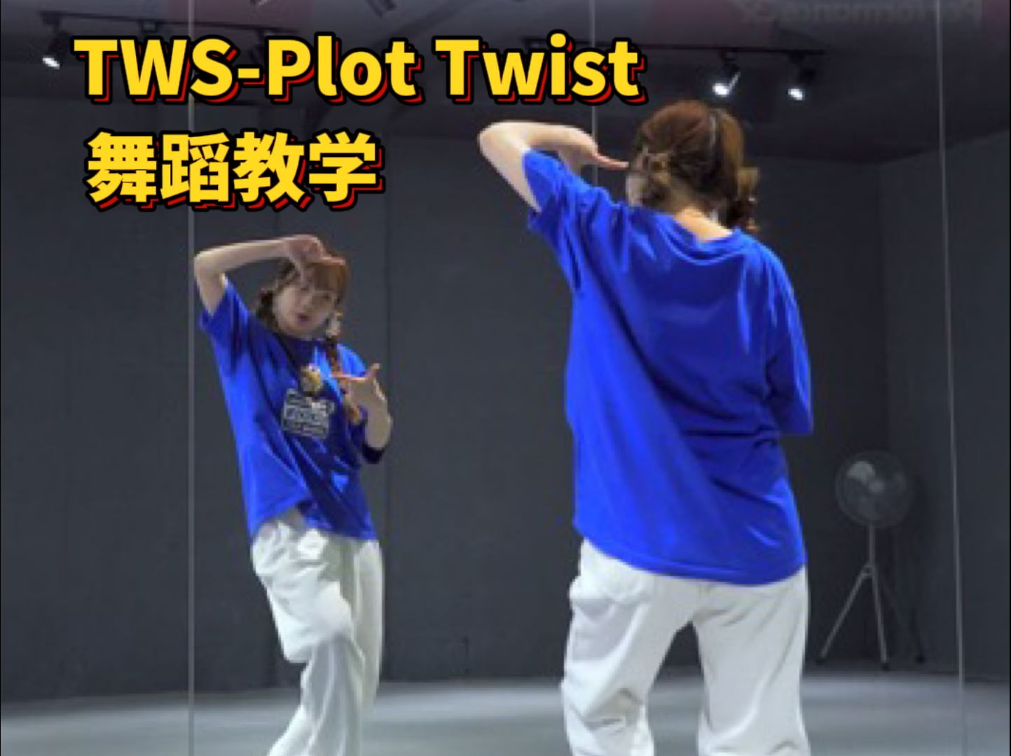 [图]这么青春的舞,学完不得年轻好几岁|Tws-Plot Twist教学