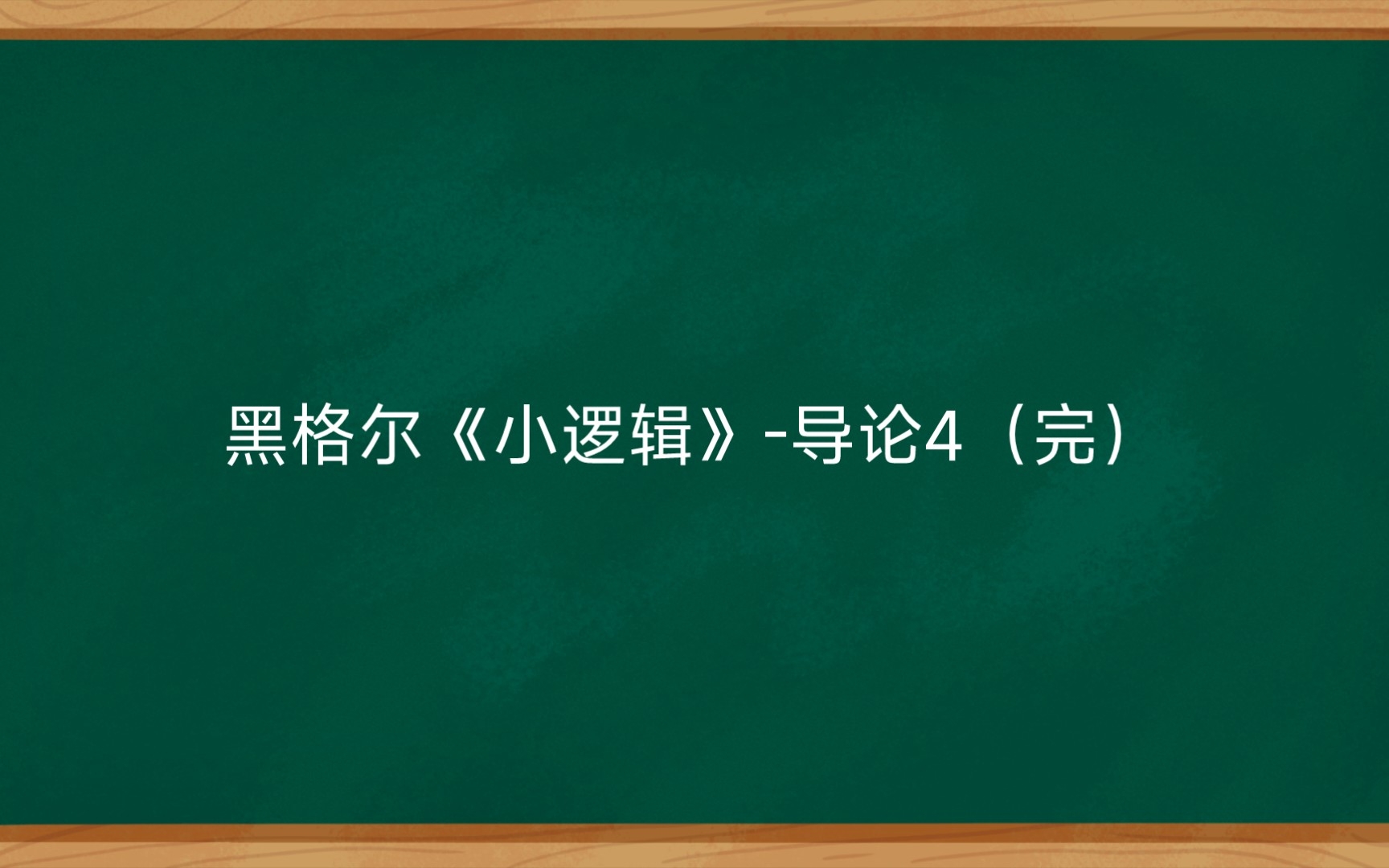 [图]黑格尔《小逻辑》-导论4（完）