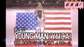 Télécharger la video: 西城秀树《young man》又名《Y.M.C.A》懂王快乐曲日本原版，70年代的老歌#昭和音乐#日本歌曲#原版#流行#音乐分享