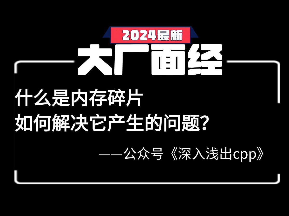 【C++经典面经问题】什么是内存碎片,如何解决它产生的问题?哔哩哔哩bilibili