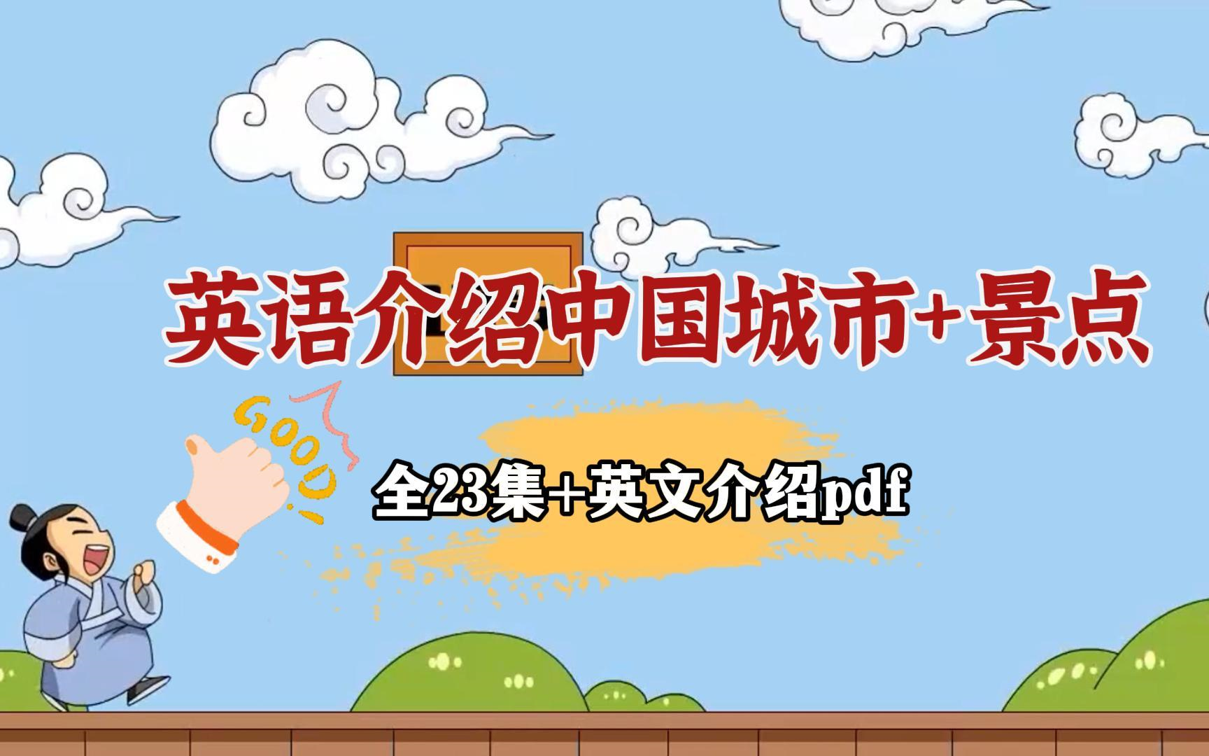 英文介绍pdf 旅游景点经文介绍pdf】最全中国城市英文宣传片 中英书