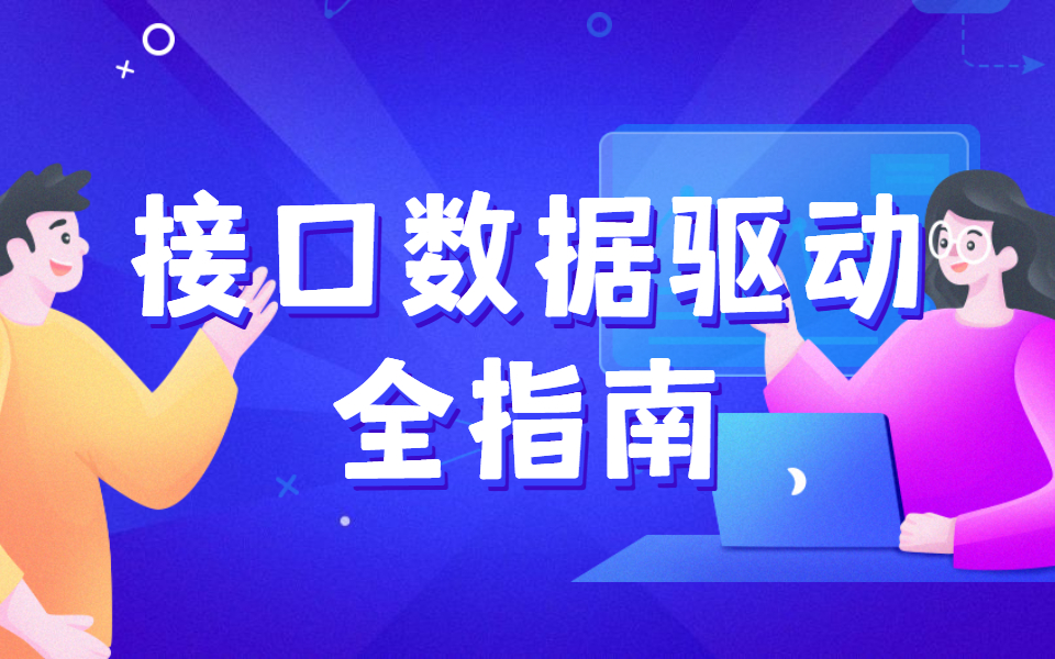 接口自动化测试如何做数据驱动——软件测试小白教程哔哩哔哩bilibili