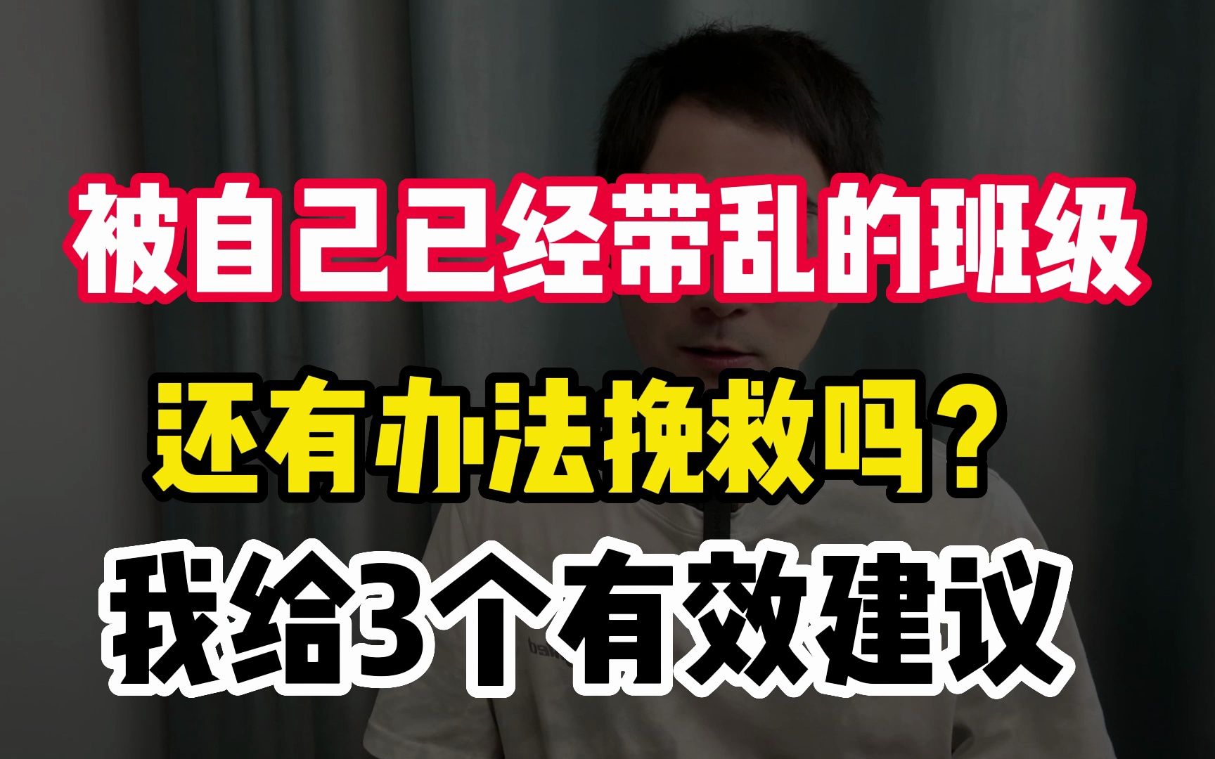 被自己已经带乱的班级,还有办法挽救吗?我给3个有效建议哔哩哔哩bilibili