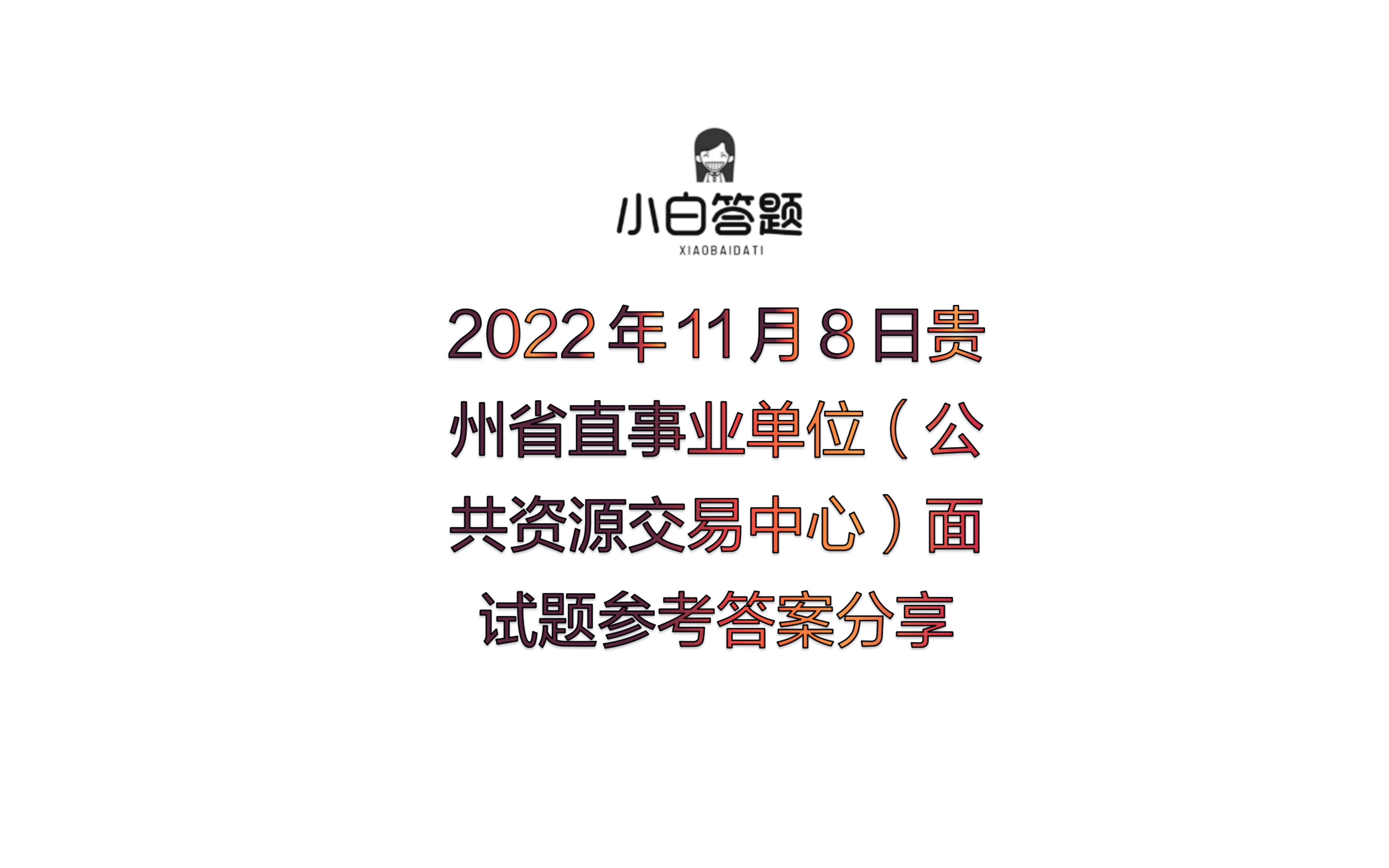 2022年11月8日贵州省直事业单位(公共资源交易中心)面试题参考答案分享哔哩哔哩bilibili