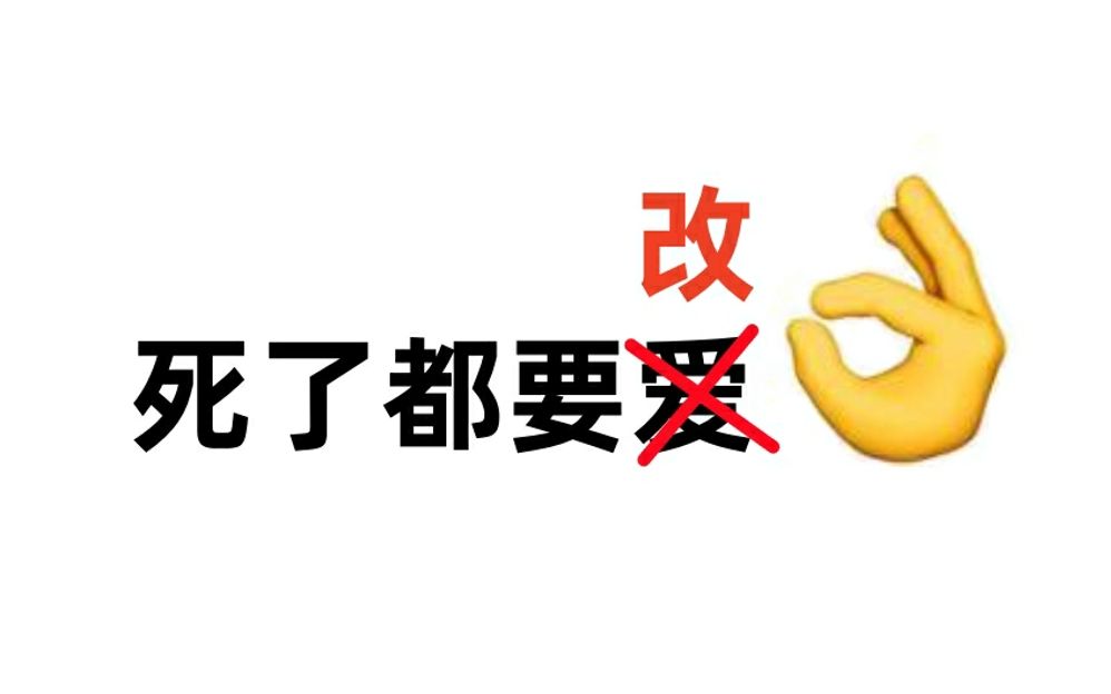 【百万填词】《死了都要改》改改改改死算了哔哩哔哩bilibili