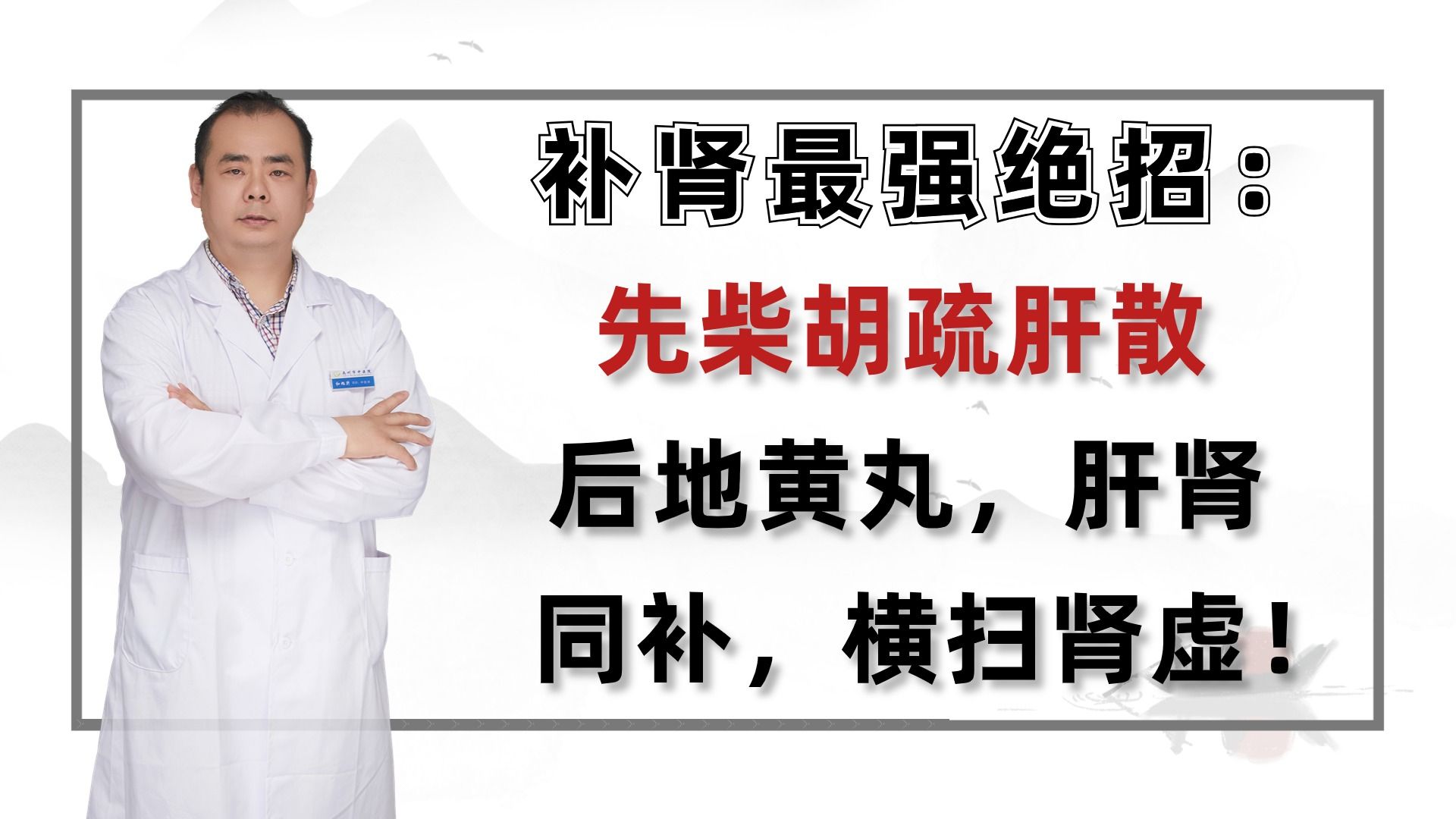 补肾最强绝招:先柴胡疏肝散,后地黄丸,肝肾同补,横扫肾虚!