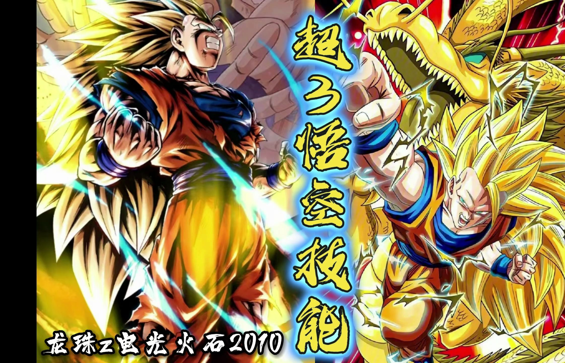 龙珠z:超3悟空技能演示