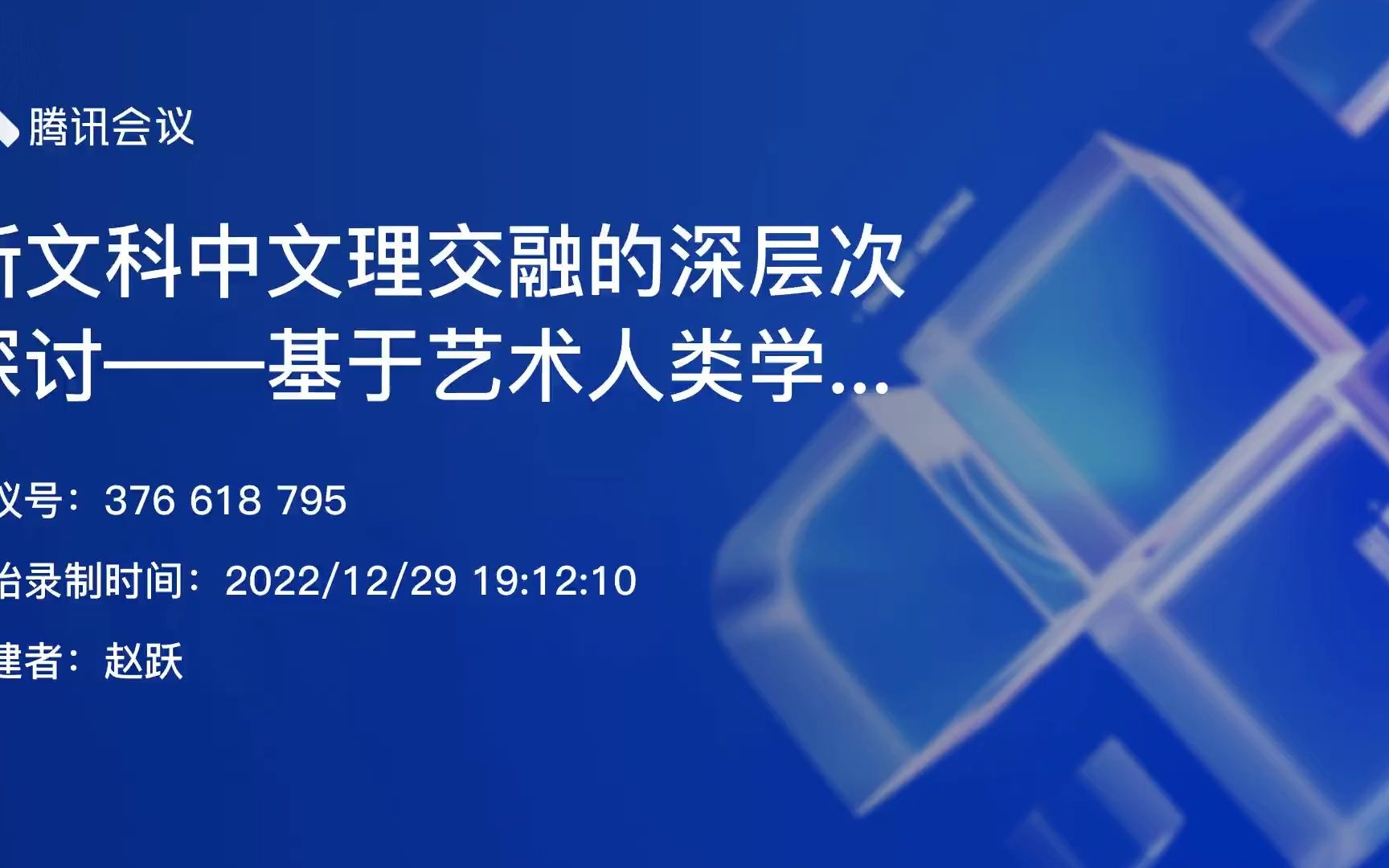 [图]新文科中文理交融的深层次探讨——基于艺术人类学学科自觉的思考