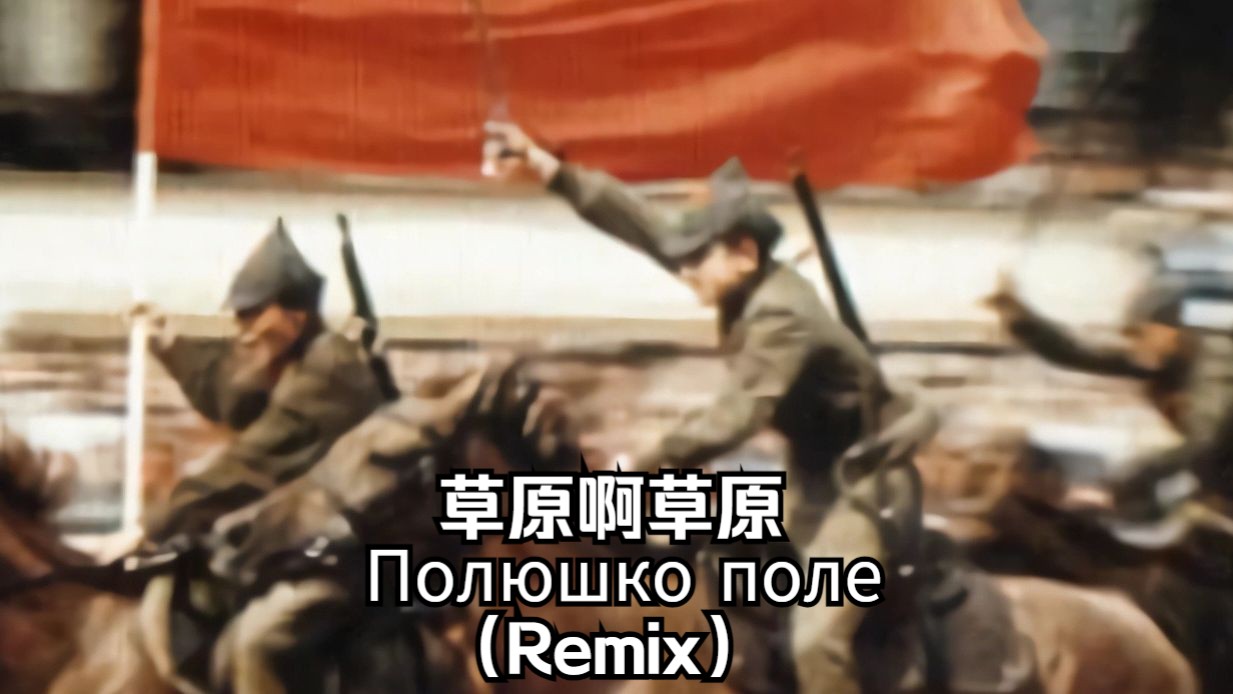 【中字】草原呀草原(Remix)草原骑兵歌𐟐𞐻𑎑ˆ𐺐𞠐🐾𐻐𕥓”哩哔哩bilibili