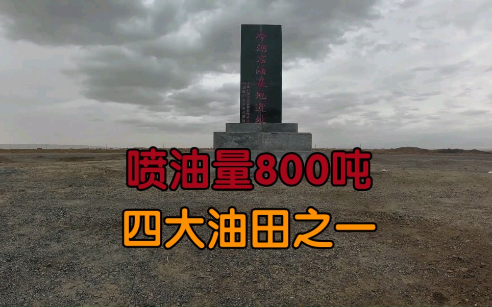 冷湖石油基地,是上个世纪四大油田之一,被称为西北小香港哔哩哔哩bilibili