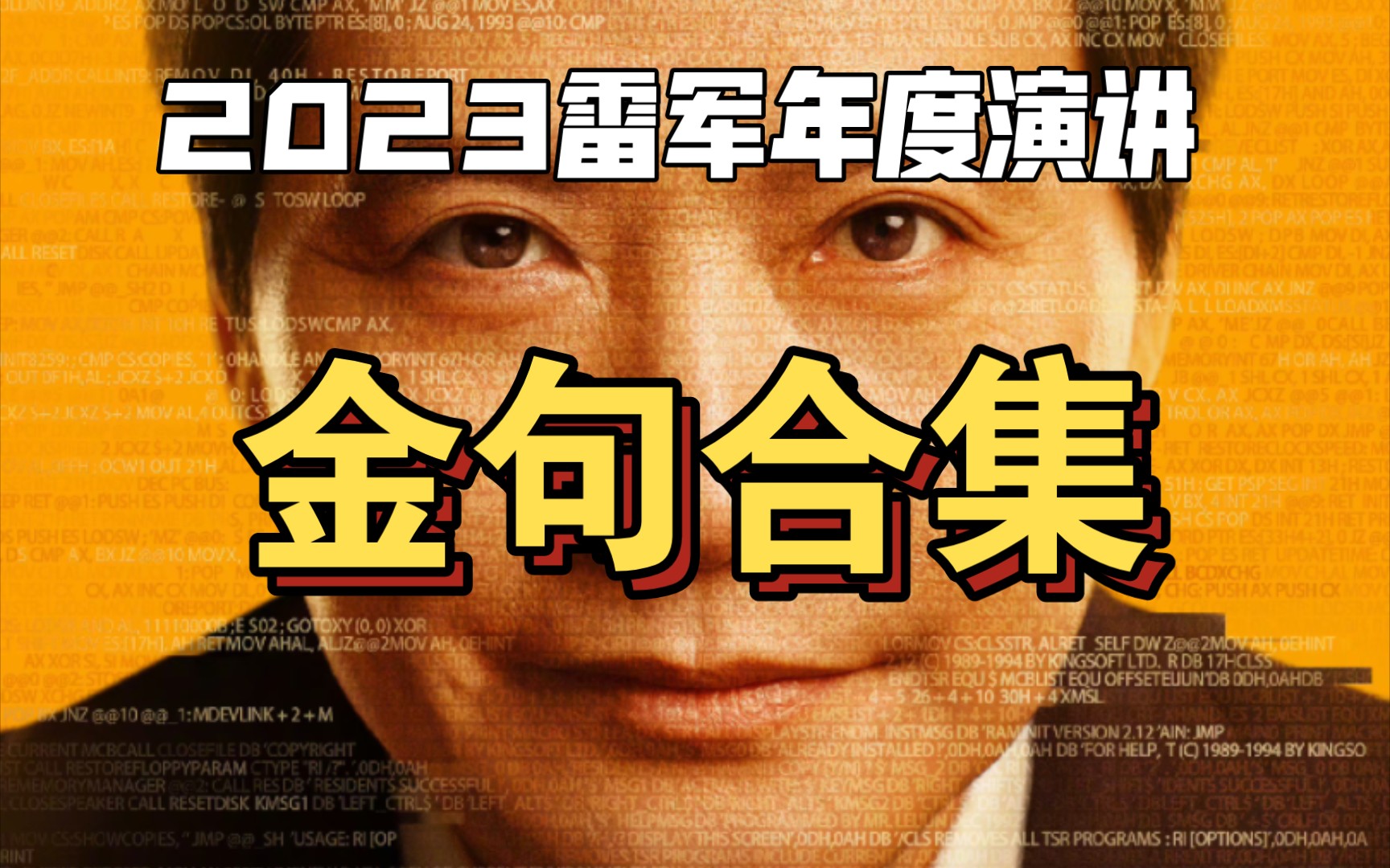 [图]泪目！2023雷军年度演讲经典励志语录，看完你会发现，感触至深，并且终身受益！