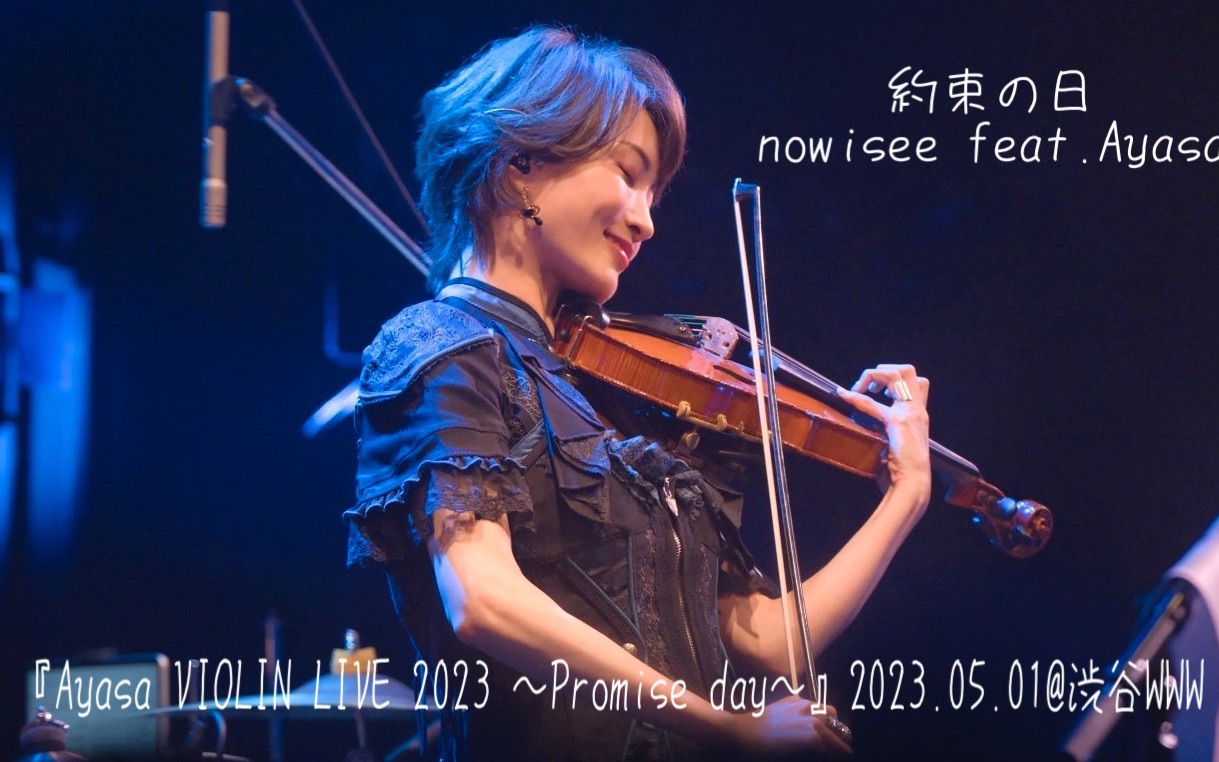 [图]【Ayasa】约定之日/nowisee feat.Ayasa from『Ayasa VIOLIN LIVE 2023 〜Promise day〜』