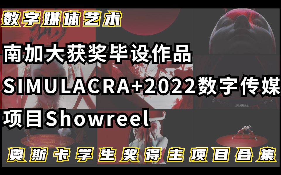 【数字媒体作品】奥斯卡学生奖获奖设计师Curry Tian:南加大毕设获奖作品SIMULACRA+数字媒体艺术2022项目合集 | 大佬作品Showreel哔哩哔哩bilibili