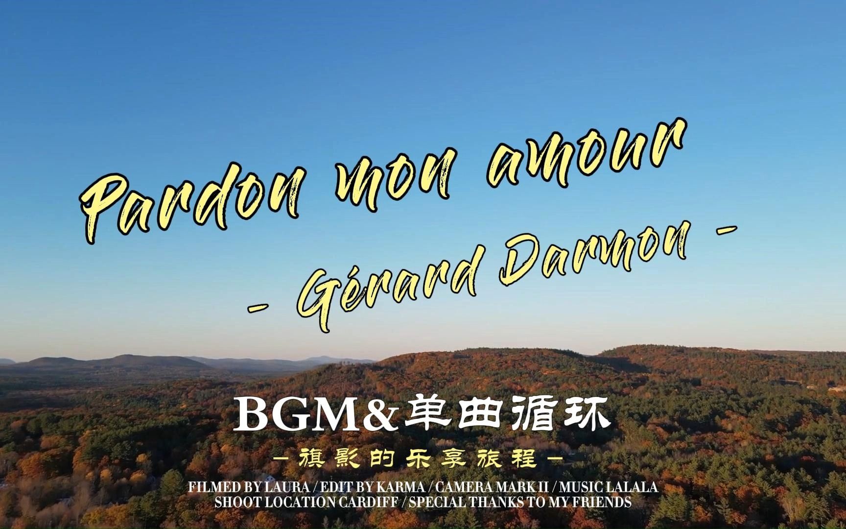 [图]单曲循环推荐NO.58#Pardon mon amour - Gérard Darmon#爱的忏悔与希望