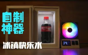 Descargar video: 【自制】半导体制冷器