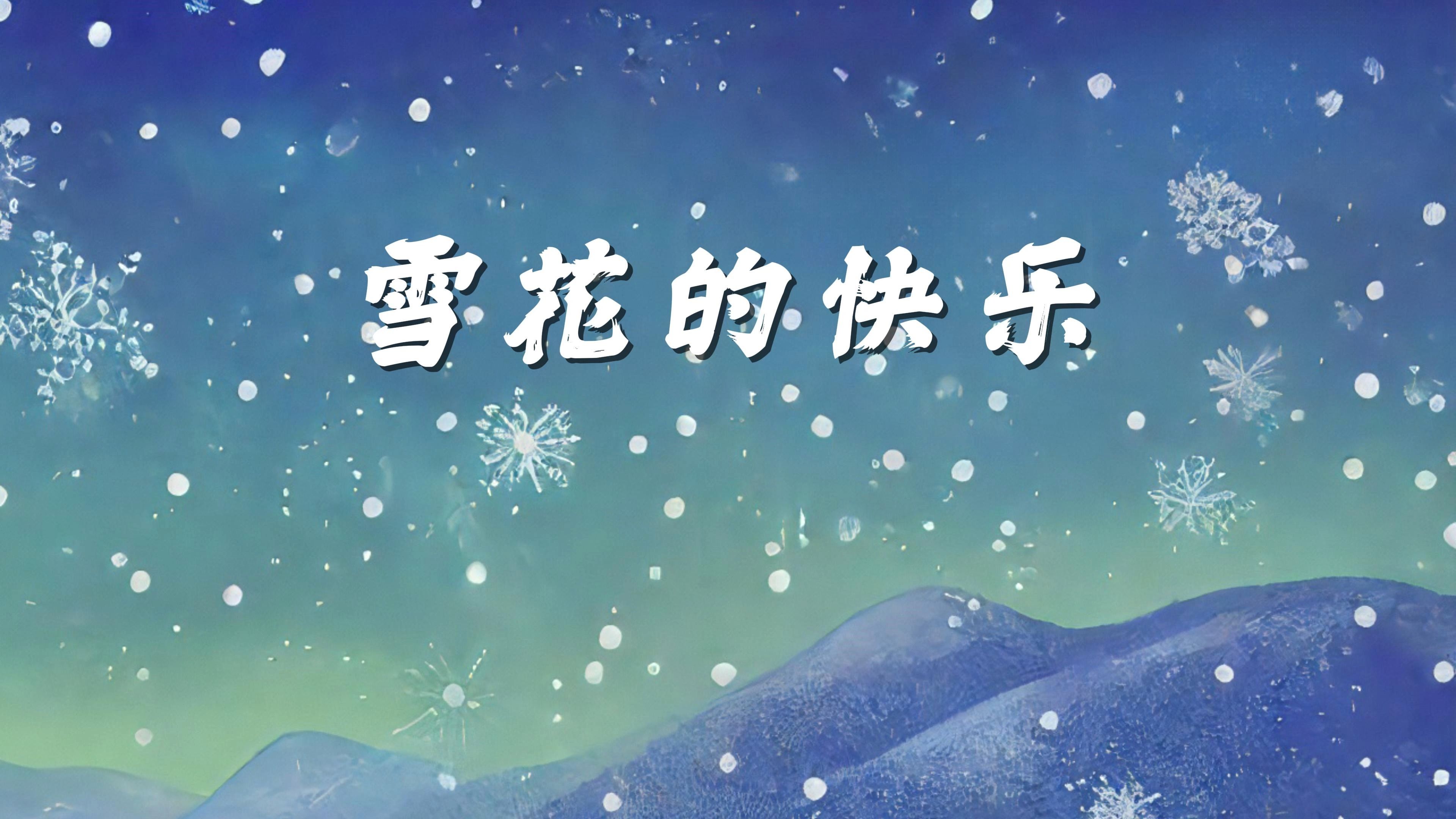 [图]【杭青合唱｜2024跨年音乐会】雪花的快乐