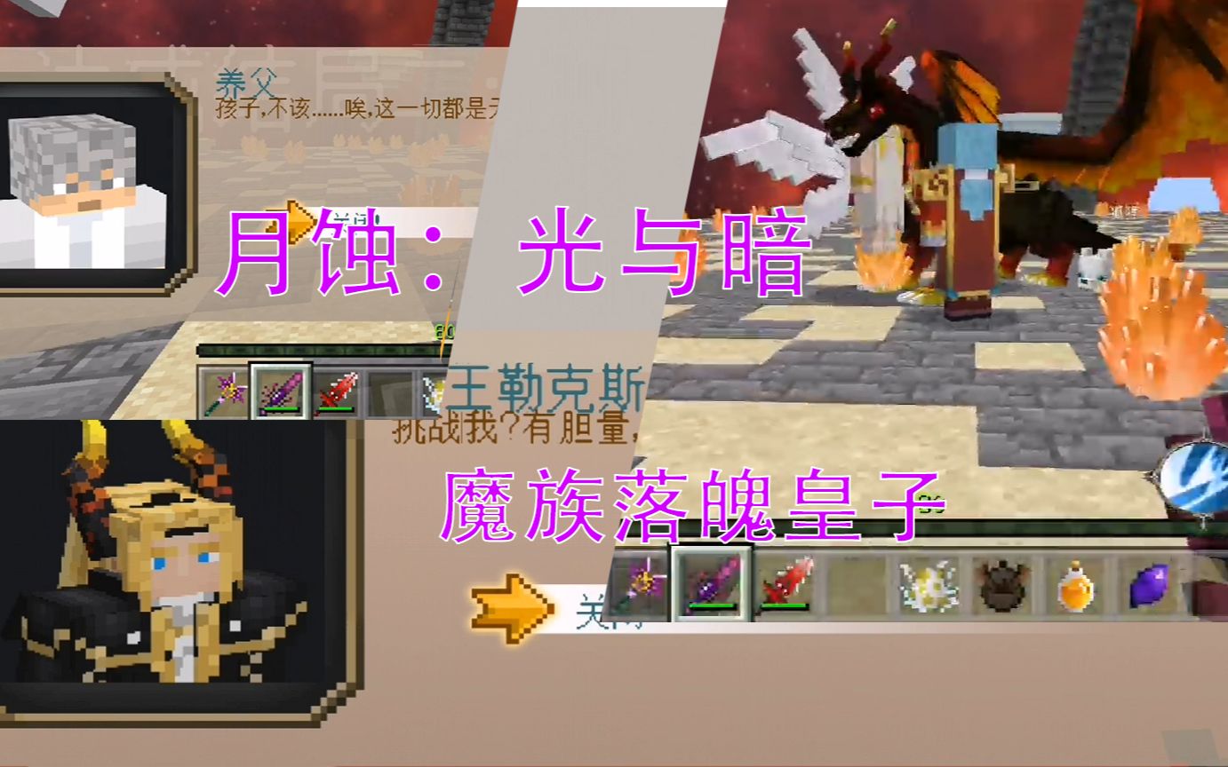 活动作品魔王勒克斯振宏我的世界月蚀光与暗13