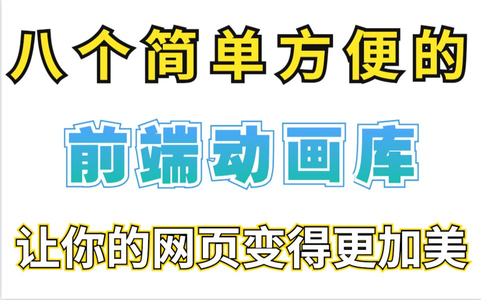 淘宝京东的前端工程师都在用的动画库,CSS的美来源于你用的哪个动画库哔哩哔哩bilibili