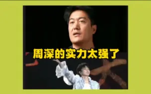 Descargar video: 【票务哥都被深深征服了 “周深的实力太强了”】