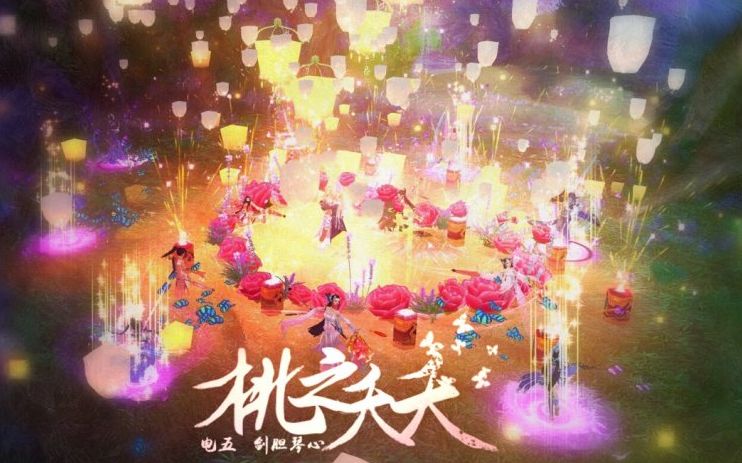 【剑网三】【桃之夭夭】出发!——朝圣烟花炮哔哩哔哩bilibili