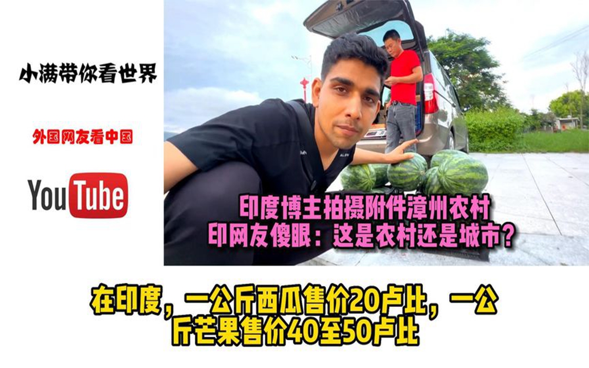 印度博主拍摄附件漳州农村,印网友傻眼:这是农村还是城市?哔哩哔哩bilibili