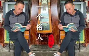 下载视频: 你们的张同学终于出歌了，《一个俗人》！