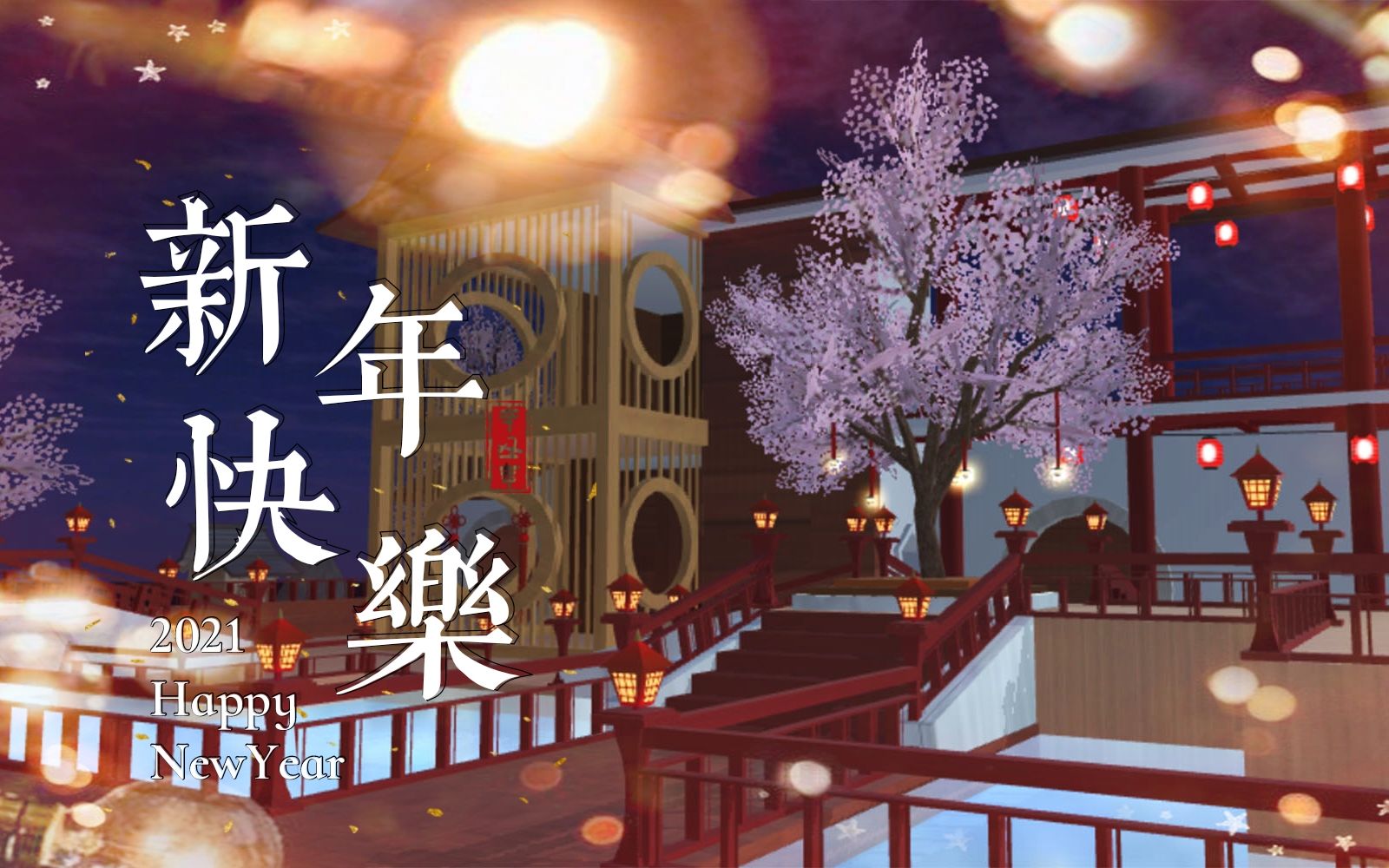 樱花校园模拟器新年快乐建了一套古风的房纸来庆祝新的一年的到来