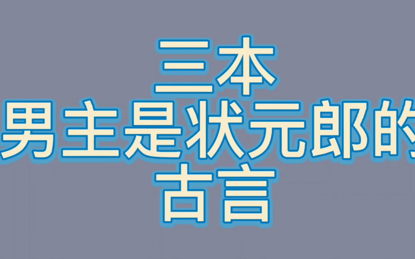 [图]【bg推文状元郎男主古言】三本男主是状元郎的古言，含po文