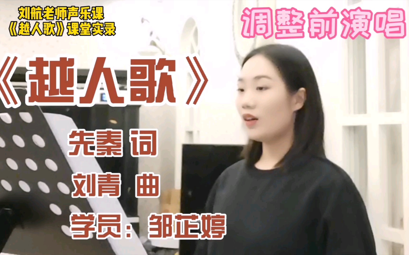 [图]【邹芷婷】声乐课堂记录《越人歌》，沈阳音乐学院刘航教授指导【课堂实录】