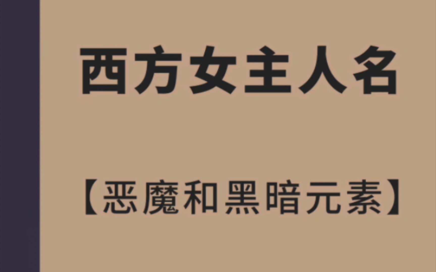 【写作素材】“恶魔和暗黑元素的西方女主名字”哔哩哔哩bilibili