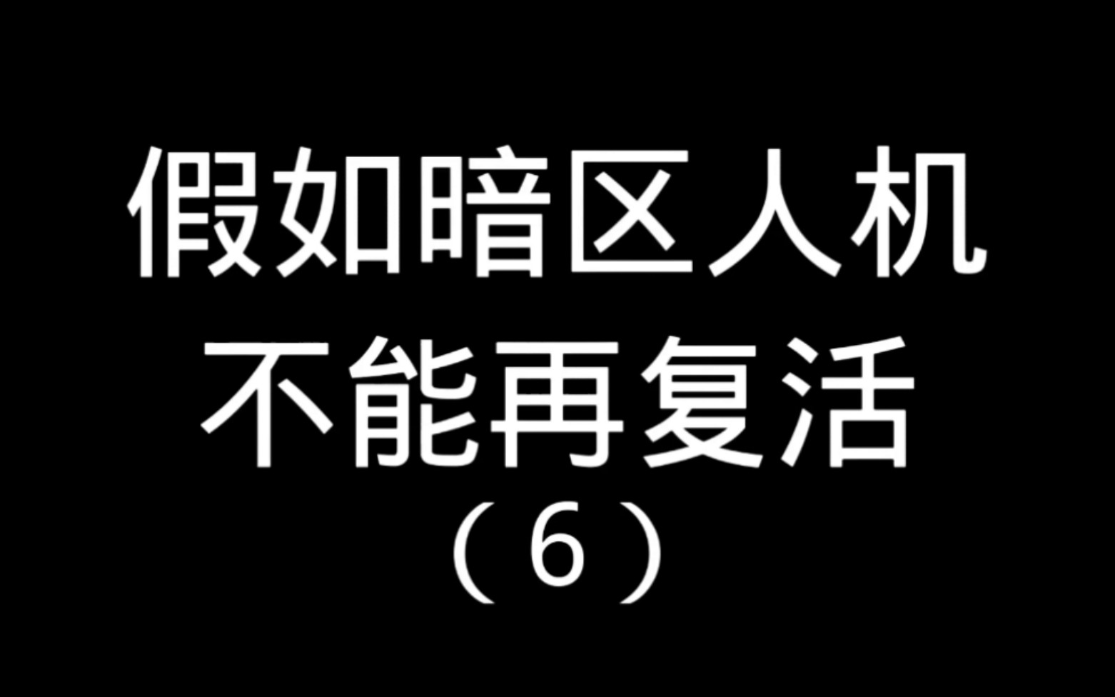 假如暗区人机不能再复活(6)网络游戏热门视频