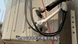 Télécharger la video: 空调外机的细管或粗管结霜 到底是什么原因造成的