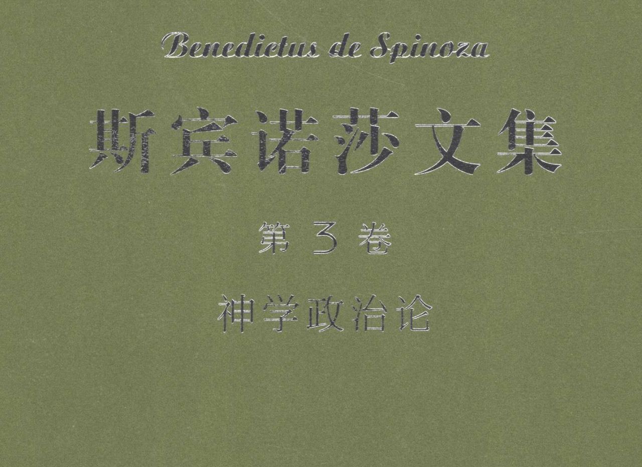 斯宾诺莎《神学政治论》第一章 论预言哔哩哔哩bilibili