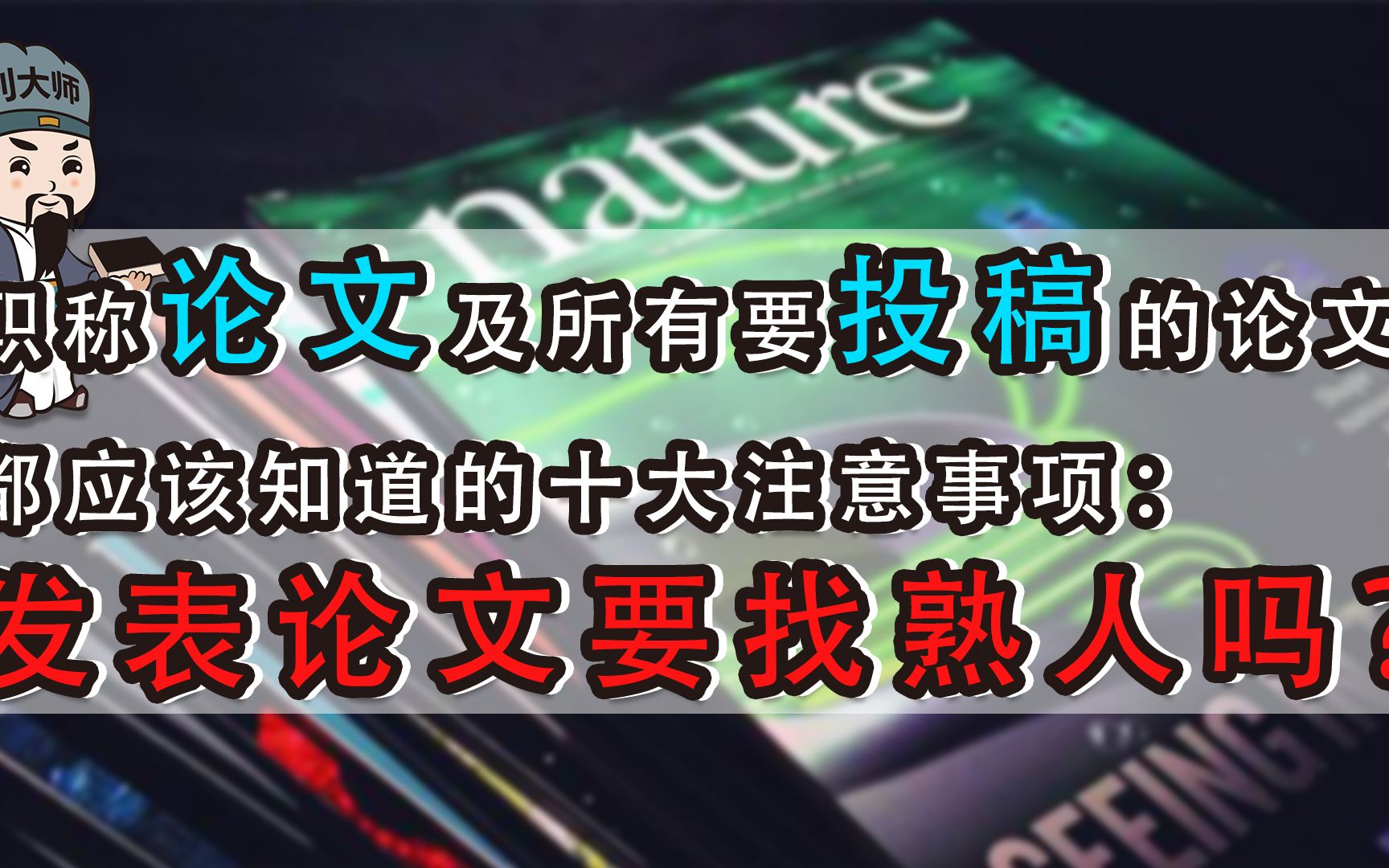 所有要投稿的论文都应该知道的注意事项:发表论文要找熟人吗哔哩哔哩bilibili