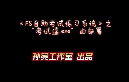 【FS自助考试软件考试系统】考试端01考试端的部署哔哩哔哩bilibili