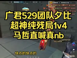 Télécharger la video: 广君529团队夕比超神1v4，0反应烟雾穿杀马哲，马哲直喊真nb