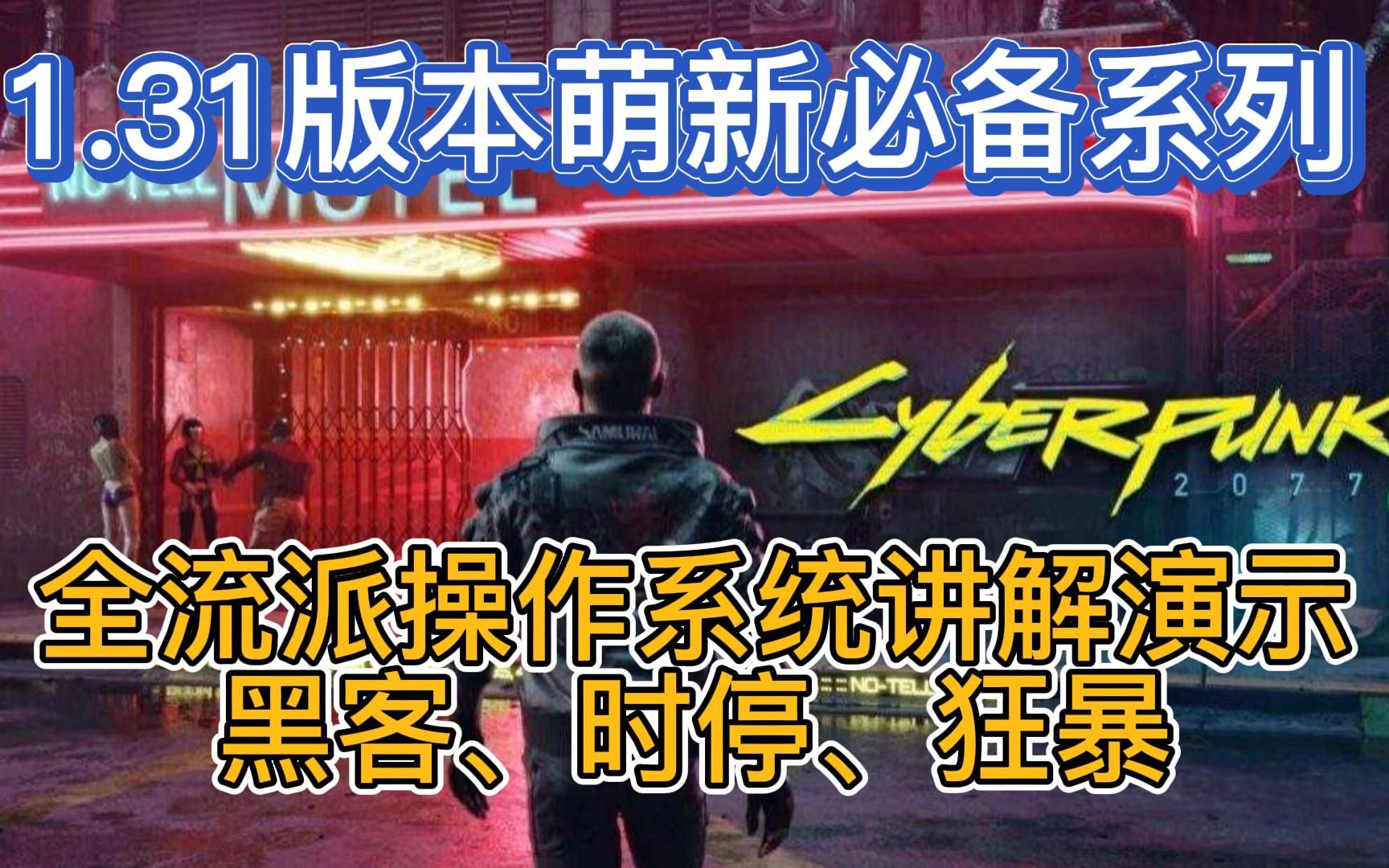 【赛博朋克2077】三大操作系统讲解演示攻略 1.31版本萌新必备基础知识系列,四相电、网络监察5型、时停、狂暴义体哔哩哔哩bilibili赛博朋克2077游...