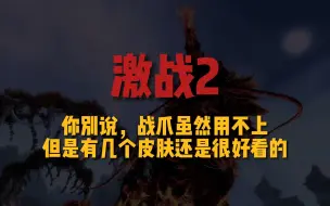 Download Video: 激战2 虽然不打战场，但战爪皮肤还是好看呢！