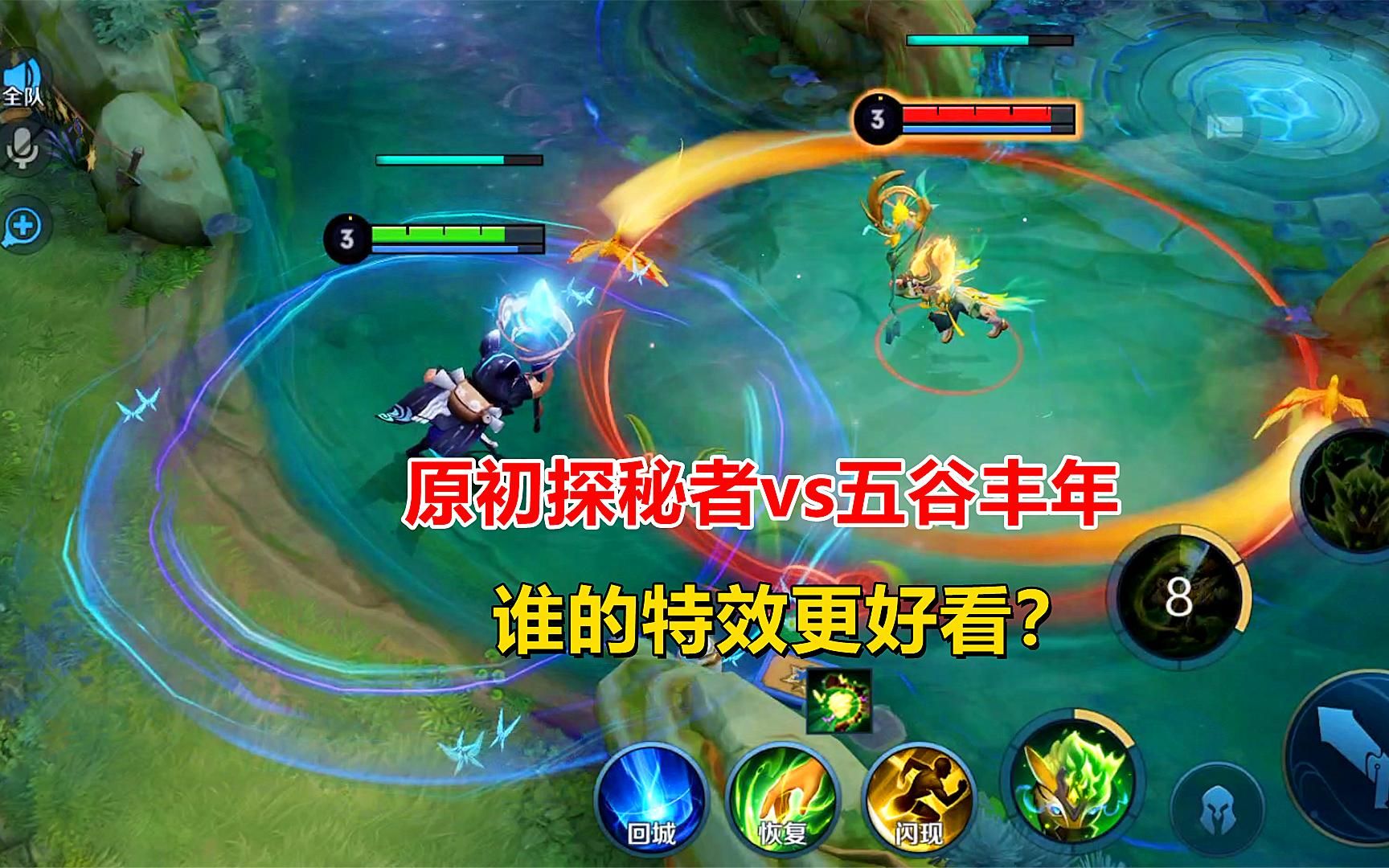 原初探秘者vs五谷丰年,鬼谷子免费皮肤对比,谁的特效更好看?