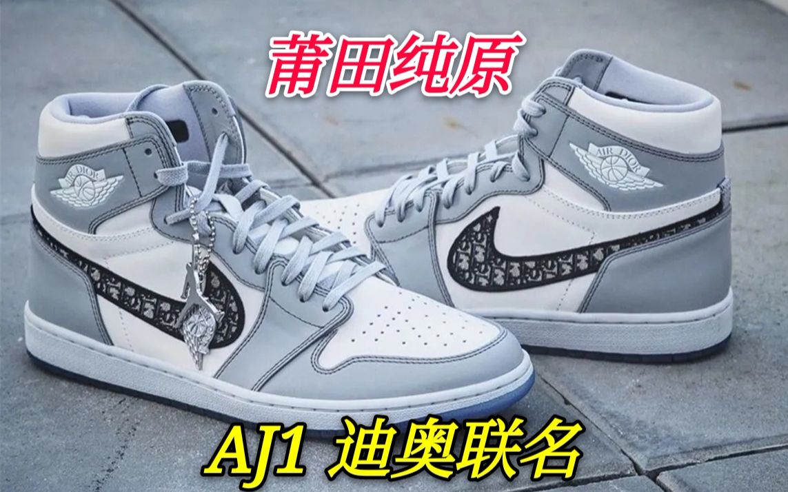 莆田纯原Air Jordan 1迪奥联名测评,1w3的原鞋价格,莆田大哥能做成什么样?一起来看看吧哔哩哔哩bilibili