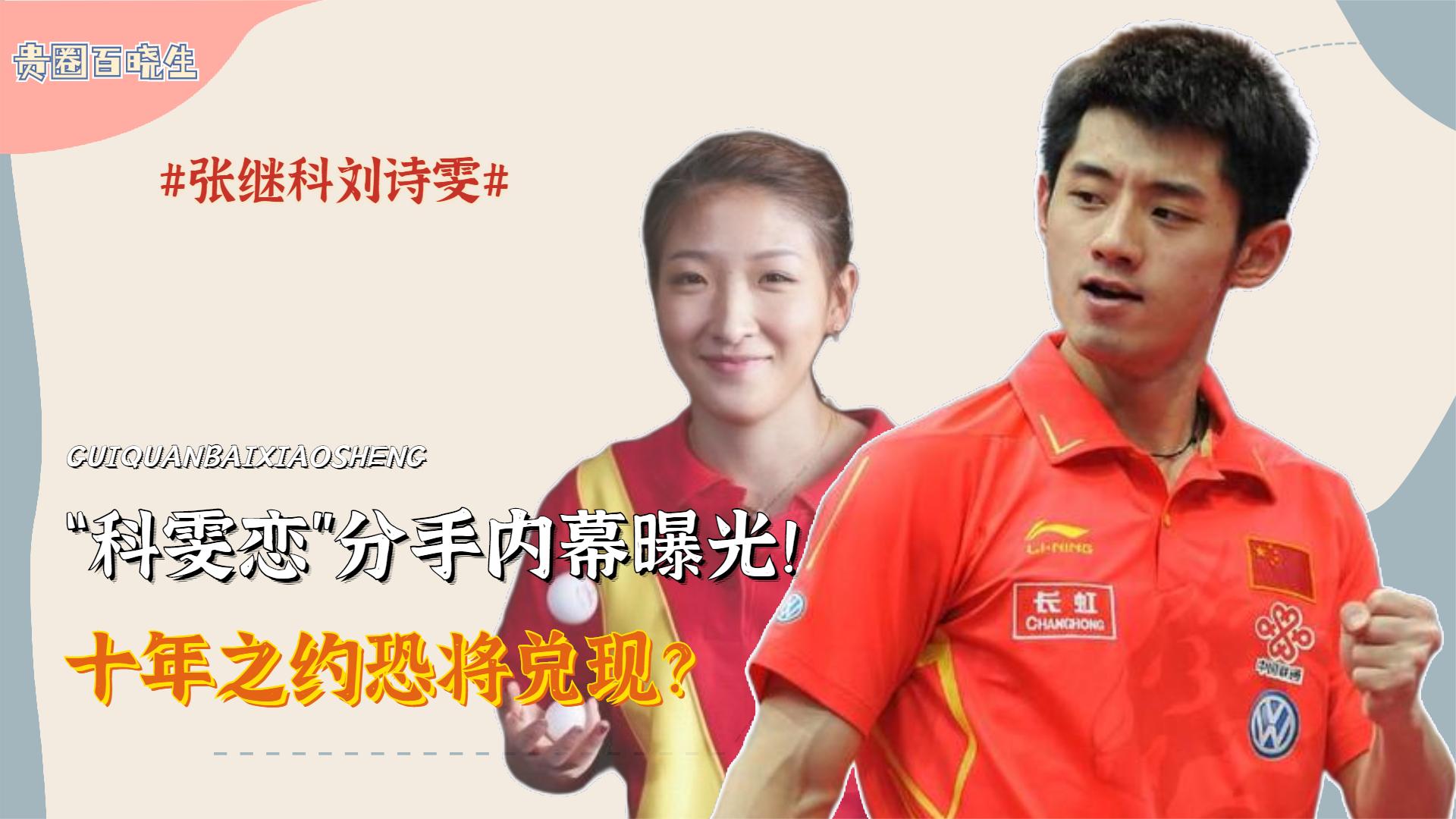 张继科刘诗雯分手内幕曝光!七年恋爱难释怀,十年之约即将兑现?