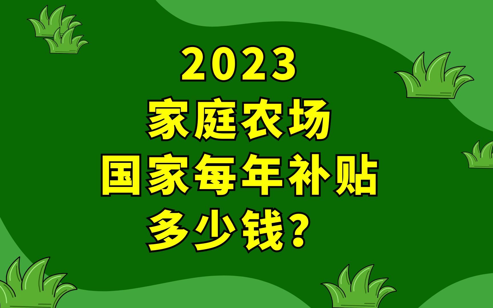 2023家庭农场国家每年补贴多少钱?哔哩哔哩bilibili