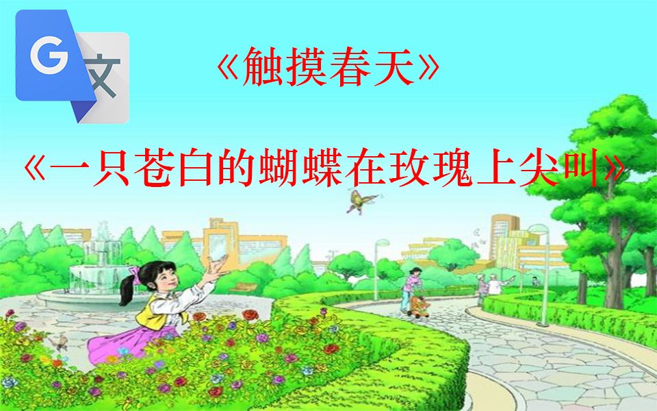 谷歌生草机:小学课文《触摸春天》哔哩哔哩bilibili