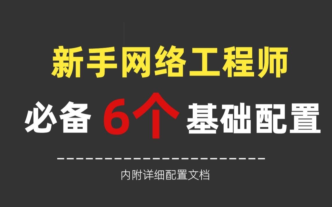 新手网络工程师必备的6个基础配置技能!哔哩哔哩bilibili