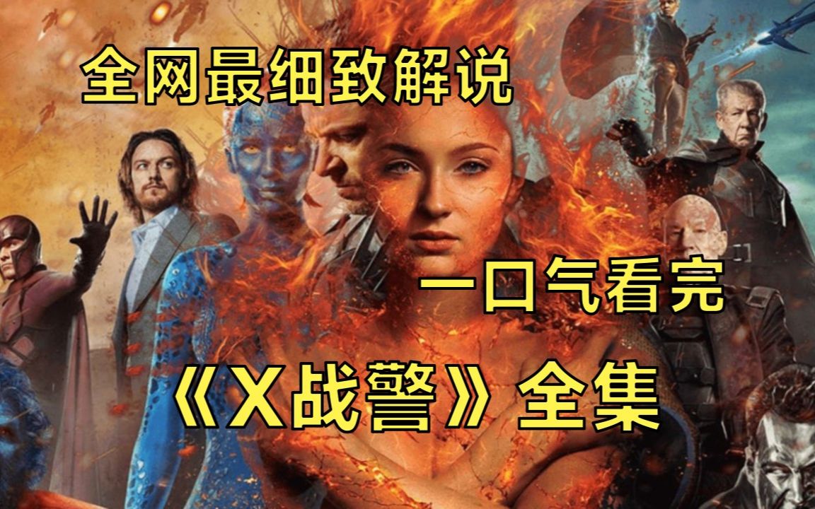 一口气看完漫威神作《X战警》全集解说丨年轻的X教授查尔斯和万磁王埃里克是一对志向相投的好朋友,他们最早发现了自己的超能力,并与其他几个变种...