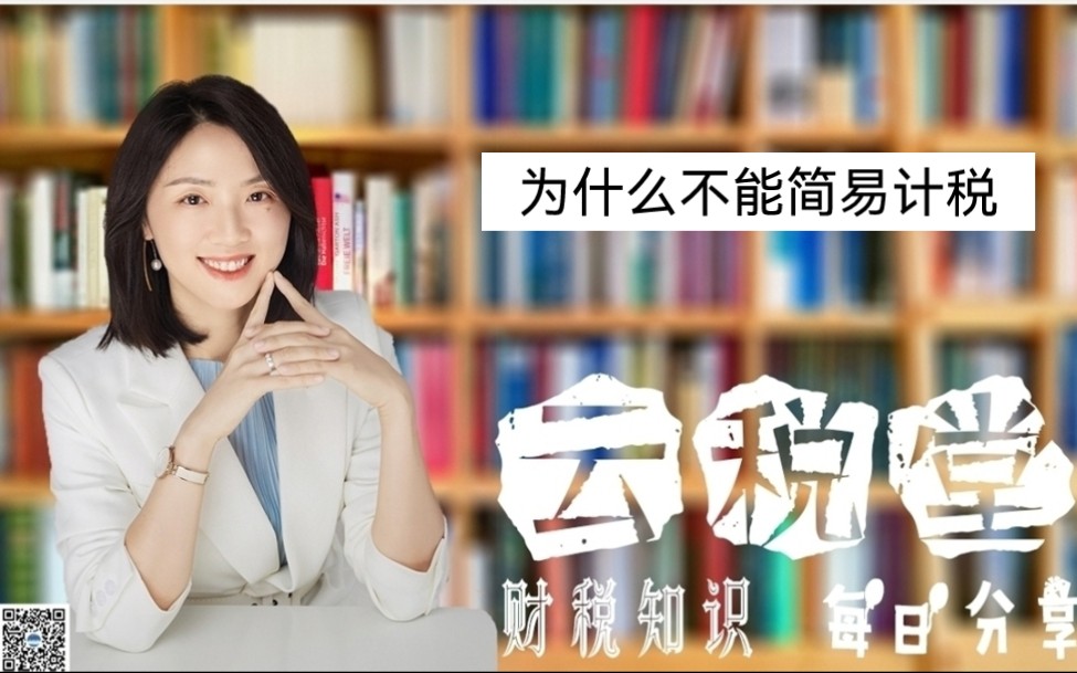 为什么不能简易计税?哔哩哔哩bilibili